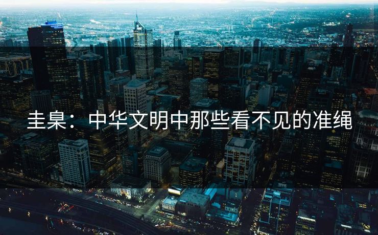 圭臬：中华文明中那些看不见的准绳
