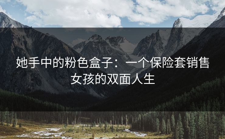 她手中的粉色盒子：一个保险套销售女孩的双面人生