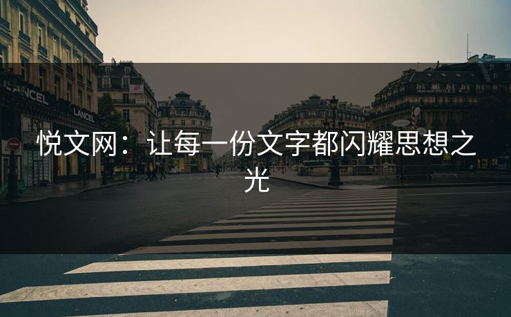 悦文网：让每一份文字都闪耀思想之光