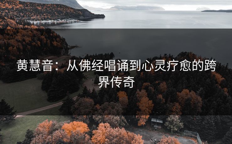 黄慧音：从佛经唱诵到心灵疗愈的跨界传奇
